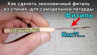 Как сделать фитиль для петарды из спичек, самодельный фитиль💣