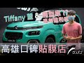 雪鐵龍-布丁狗貼上 Tiffany 藍 竟然變得如此活潑可愛[CC字幕]