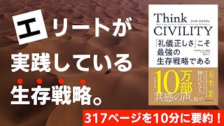 【本要約】Think CIVILITY 「礼儀正しさ」こそ最強の生存戦略である［書評・レビュー］