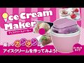 自宅で簡単に手作りアイスが楽しめる！【ICM180M】電動アイスクリームメーカー