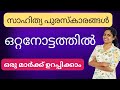 കേരള സാഹിത്യ പുരസ്കാരങ്ങൾ ഒരു മാർക്ക് ഉറപ്പിക്കാം | REVISION | CURRENT AFFAIRS | PYQ |