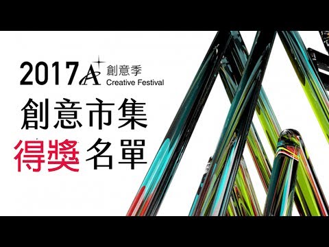 兩岸新聞台 : 2017 A+創意季設計競賽頒獎  共創臺灣設計文化創意世代
