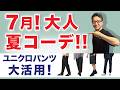 【大人世代の7月・夏コーデ‼️ユニクロパンツ大活用❗️】UNIQLO大定番パンツでの2026 7月大人コーデ5選！40・50・60代メンズファッション。Chu Chu DANSHI。林トモヒコ。