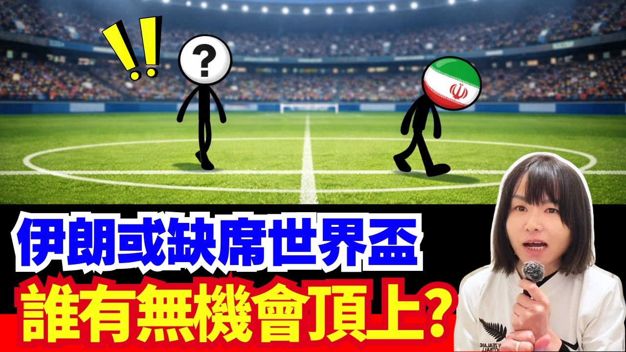 傳C朗坐私人飛機離開沙特阿拉伯? 伊朗可能缺席世界盃? 特朗普有咩發言? 中東戰火升溫! CC中文字幕 #世界盃 #新聞 #突發 伊朗