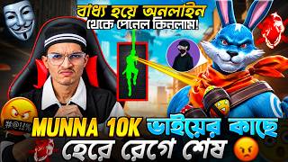 Munna 10k ভাইয়ের কাছে হেরে রাগে শেষ 😡 বাধ্য হয়ে অনলাইন থেকে P@NEL কিনলাম | Garena Free Fire screenshot 5