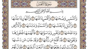 سورة الشمس/ الشيخ محمد أيوب رحمه الله