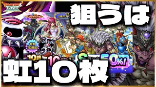 【ドラクエタクト】カウントダウンガチャ‼️有償10連＋2回❗️1000人に1人はオール虹だと⁉️