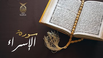 سورة الإسراء كاملة بصوت القارئ محمد رشيد كردي | Surat Al-Isra