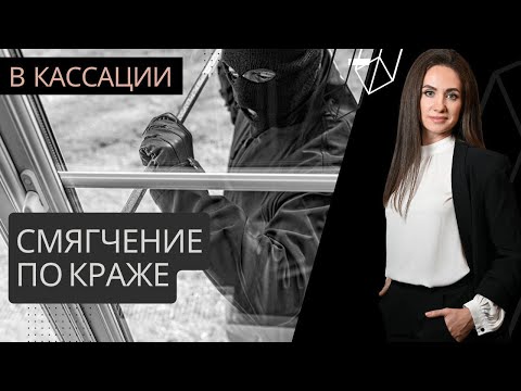 Смягчение по краже в кассационной инстанции - ч.2, 3 ст. 158 УК РФ - кассационная жалоба