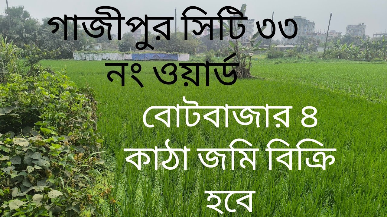 গাজীপুর সিটি ৩৩ নং ওয়ার্ড গাছা থানার পাশে ৪ কাটা জমি বিক্রি হবে... 01710092119......01921039405