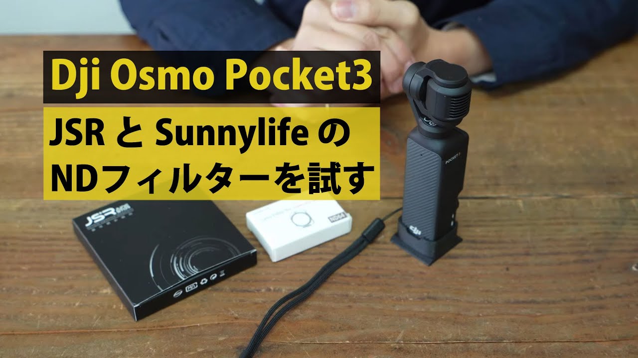 Dji Osmo Pocket3 用 JSR と Sunnylife のNDフィルターを試す。ND64で 