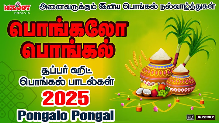 பொங்கல் 2025 சிறப்பு பாடல்கள் | பொங்கலோ பொங்கல் | Pongalo Pongal | Pongal Songs Tamil |பொங்கல் பாடல்