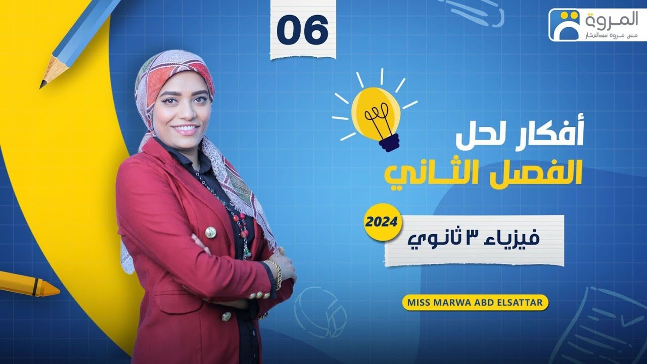 حل علي القوة المتبادلة بين الأسلاك   _ فيزياء 3ث _ 2024