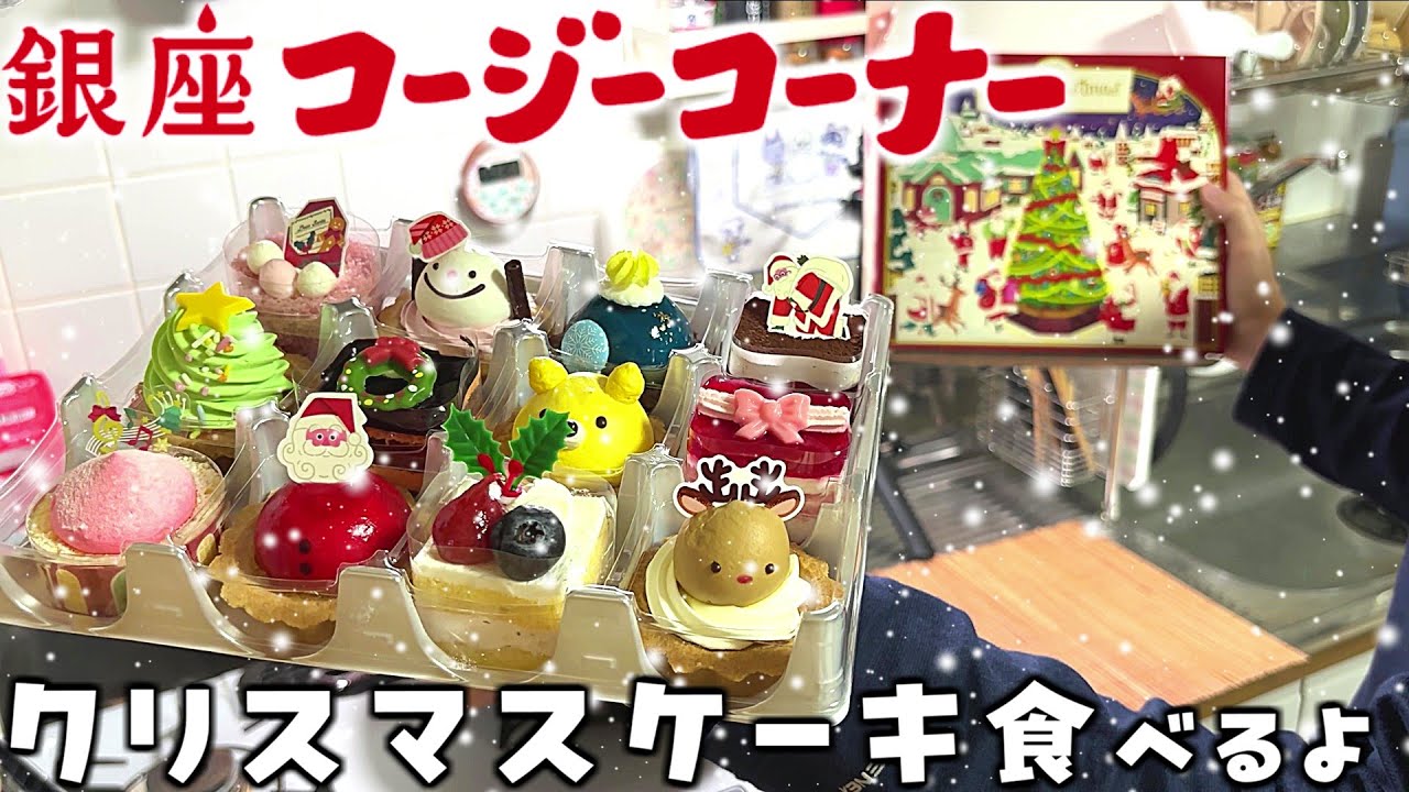 Christmas] It's beautiful and delicious! I'm eating Ginza Cozy