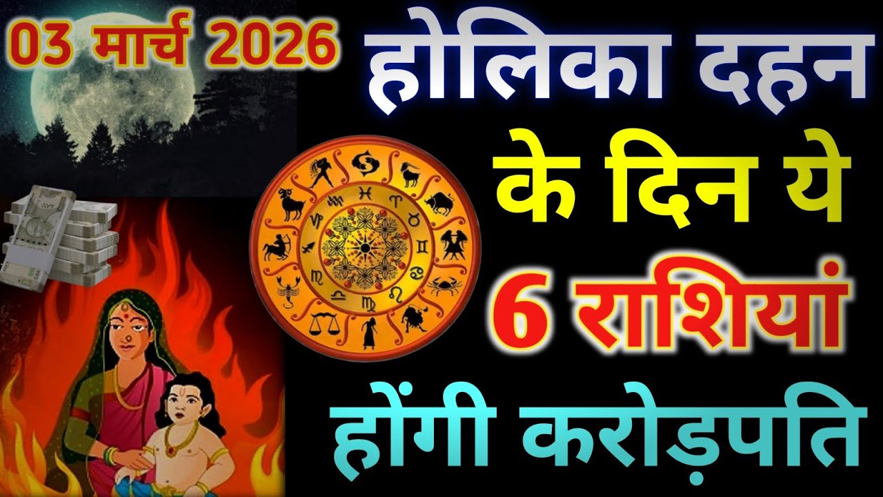 3 मार्च 2026 होलिका दहन 😱 इन 6 राशियों की किस्मत रातों-रात चमकेगी! #Holi_2026
