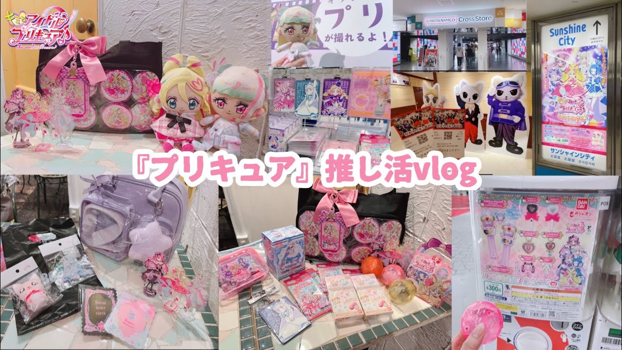 【オタクvlog】池袋でオタ活・推し活🐰🎀『推し活バッグ』『痛バ』『ぬいぐるみ洋服・ぬい服』グッズを探してきたオタクの1日【ガチャガチャ開封・購入品紹介】