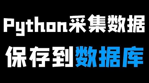 Python爬虫实战：采集淘宝数据，并保存到数据库中