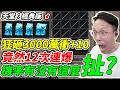 【天堂：經典版】狂砸3000萬衝+10《竟然連續12次》機率有沒有這麼扯？【平民百姓】『冰涼瑟魯基之劍』『冰涼的雷雨之劍』