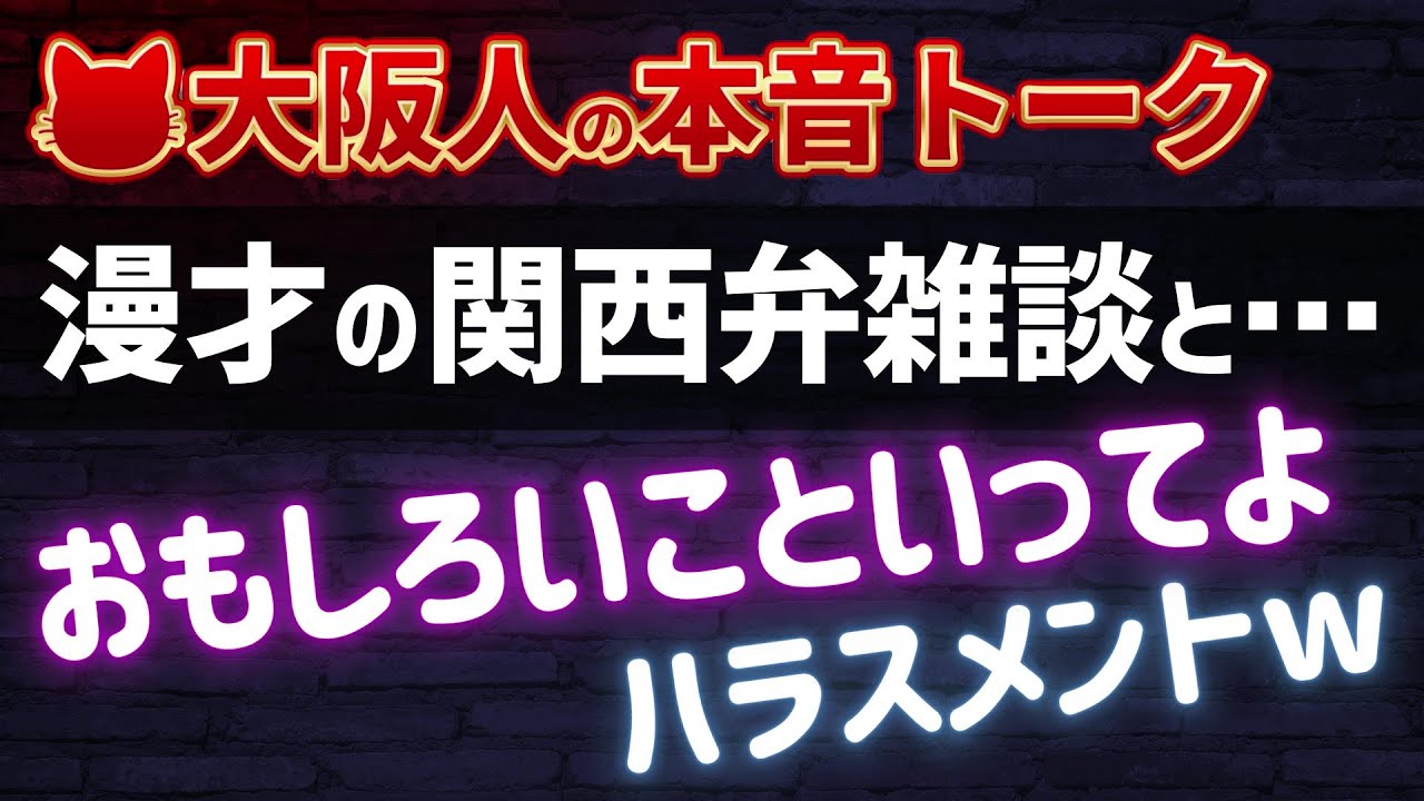 大阪人おもしろいこといってよ問題［前半は漫才の関西弁雑談］ - YouTube