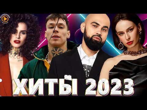 Хиты 2022 — 2023🎧 Новинки Музыки 2023 — Премьера клипа 2023 — Эти Хиты Знают Все! Лучшие Песни 2023