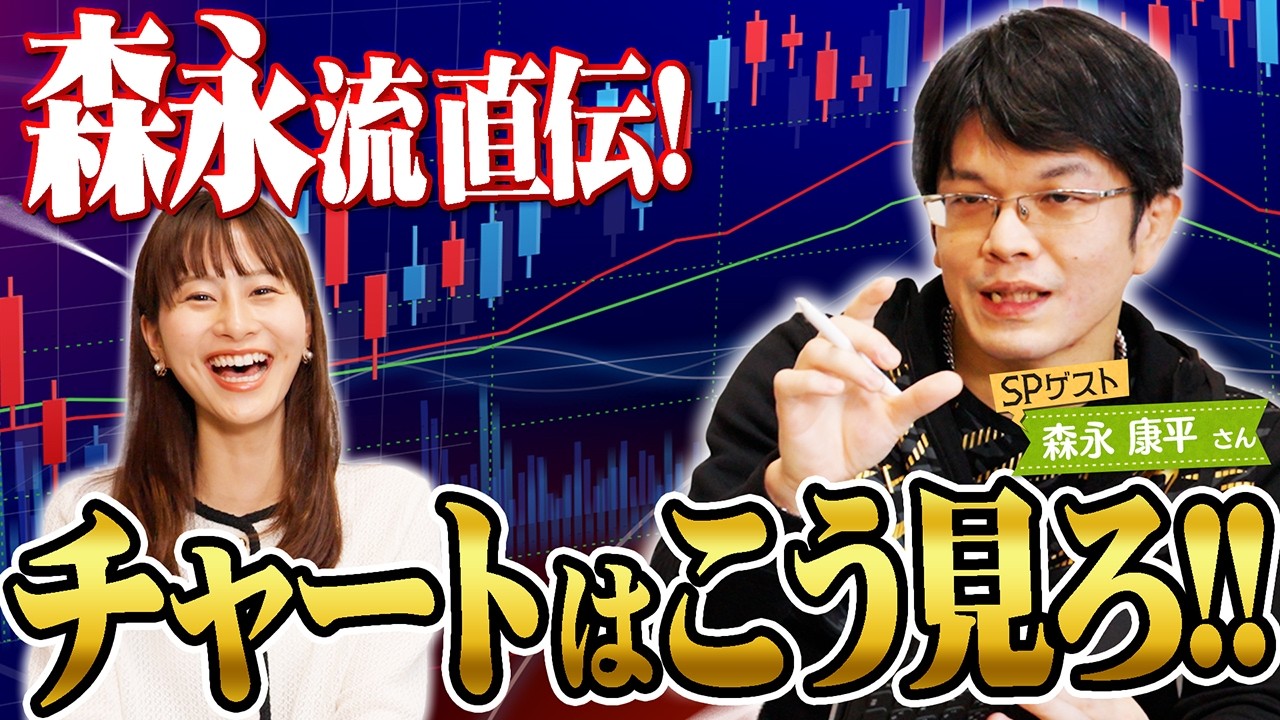【経済アナリストに訊く】森永流・チャート分析のススメ!
