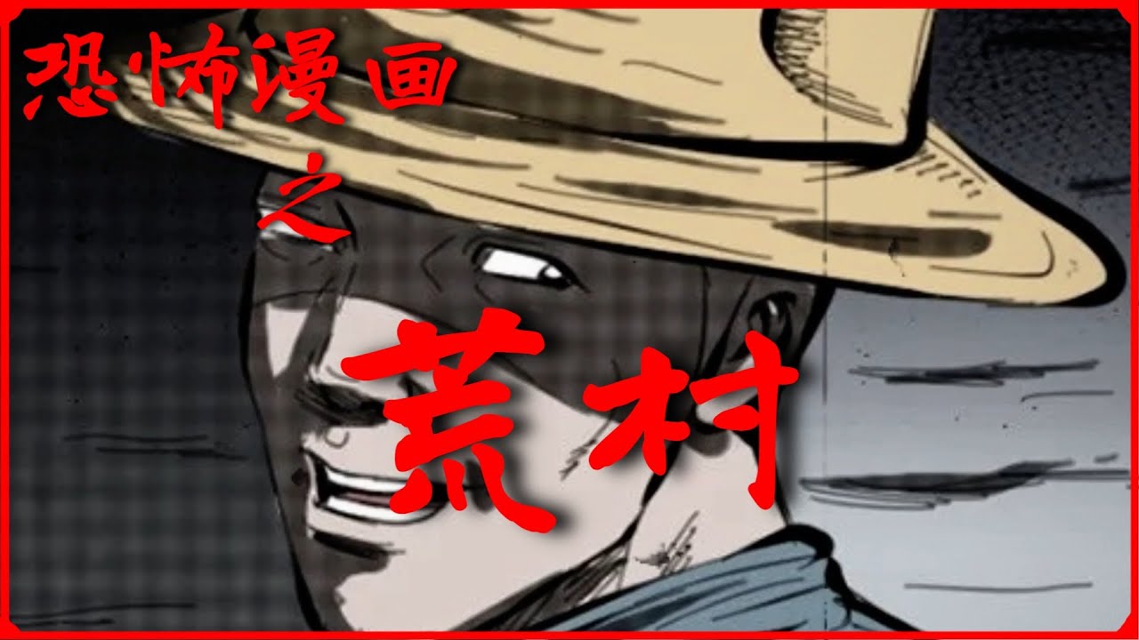 恐怖漫画【荒村】两个年轻人去荒村探险,竟碰到怪事 - YouTube