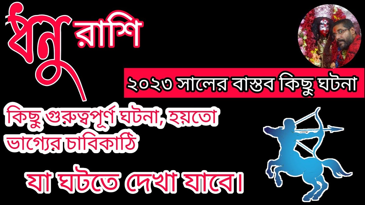 Dhanu R Rathod Dhanu Rashi 2023। ধনু রাশি রাশিফল ২০২৩। Sagittarius Horoscope 2023 ...