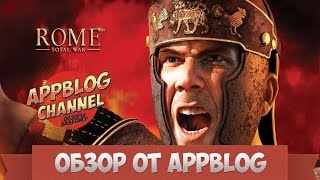 Обзор Rome Total War от AppBlog или И ты Брут?