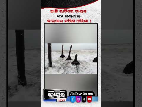 ଆଜି ରାତିରେ ତାଣ୍ଡବ, ୧୨ ଘଣ୍ଟାରେ ଛାରଖାର ଦକ୍ଷିଣ ଓଡିଶା ! #ytshorts #shortsvideo #cycloneupdate