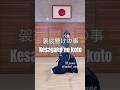 袈裟懸けの事のYo!(陽) #katana #batto #martialarts #samurai #japan #刀 #抜刀 #稽古