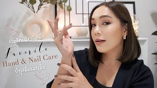 Favorite hand and nail care รวมฮิตผลิตภัณฑ์ดูแลมือและเล็บที่ชอบ | DAILYCHERIE