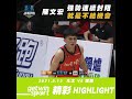 0313 SBL 好球 #10  高雄九太 - 陳文宏 連續封阻