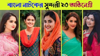 Top 10 Beautiful Actress in Bangla Natok | Mehazabien Chowdhury | Tasnia Farin | Beautiful Actress