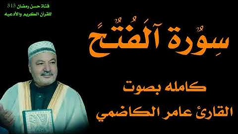 سورة الفتح كامله بصوت القارئ عامر الكاضمي