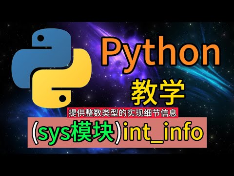 Python常用的内置模块 - sys.int_info是用于提供整数类型的实现细节信息