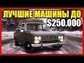 ТОП 5 ЛУЧШИХ МАШИН ДО $250,000! (ЛУЧШИЕ АВТО В GTA ONLINE ДО 250К)