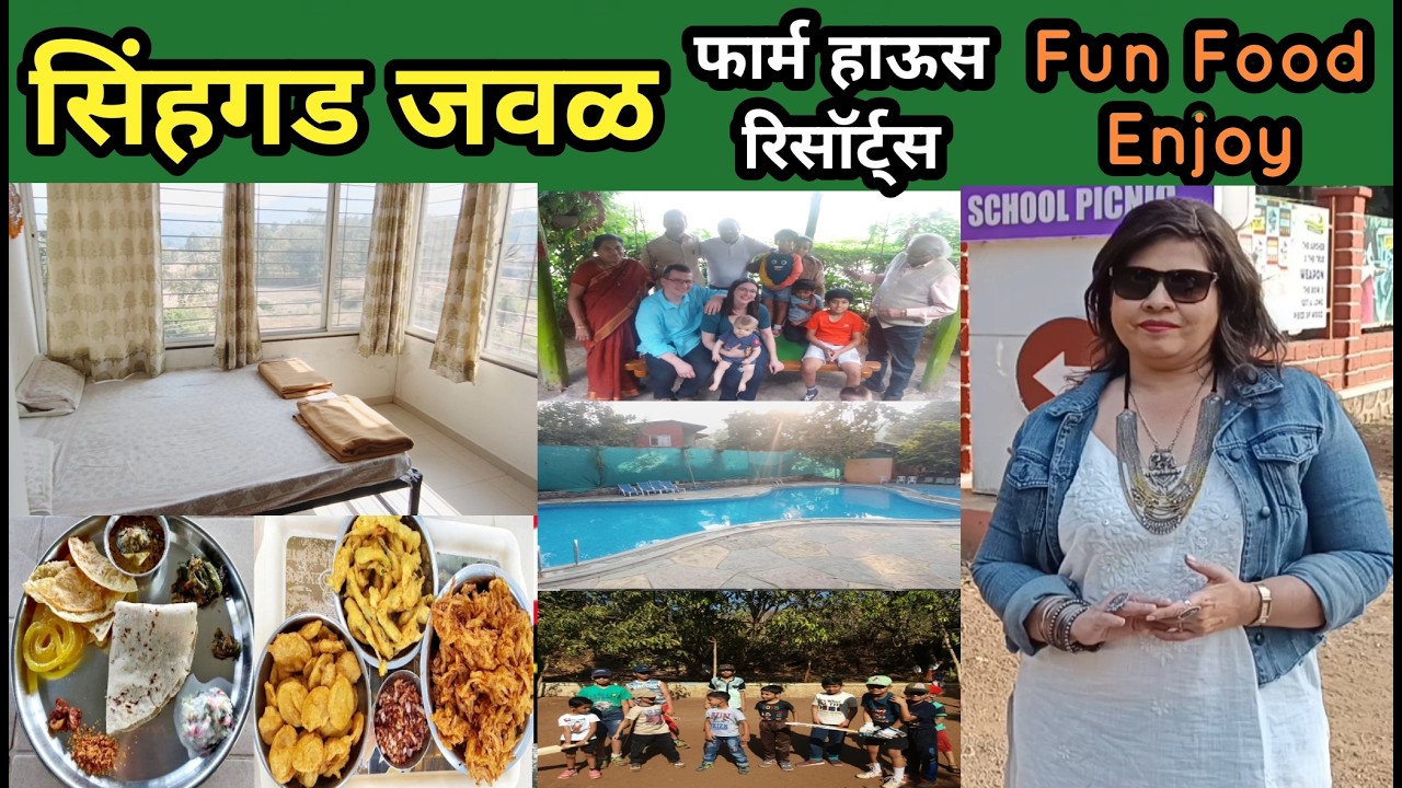 पुण्याजवळ वन डे पिकनिक बजेट रिसाॕर्टस् SST स्वच्छ सुंदर टापटीप अनलिमीटेड फुड one day trip near pune