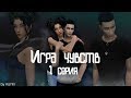 The Sims 4|"Игра чувств"|1 СЕРИЯ