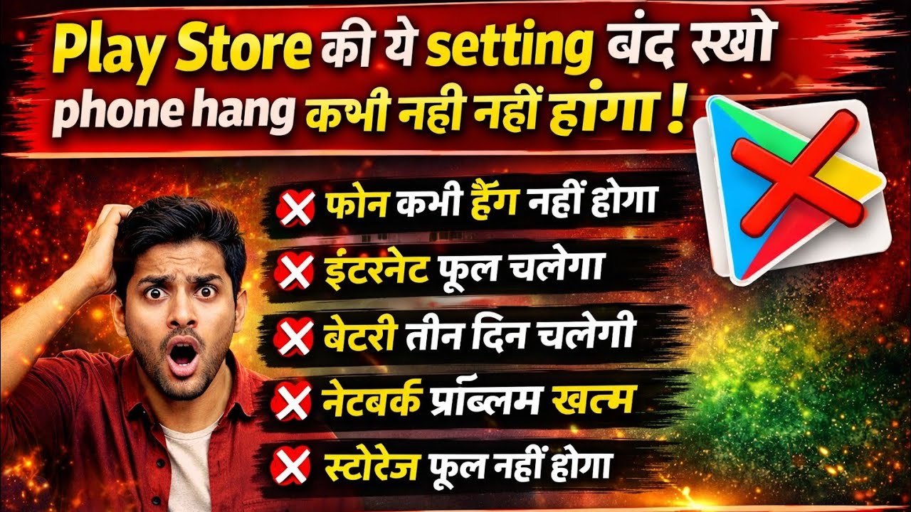 Play store की यह setting बंद कर दो, फोन कभी हैंग नहीं होगा 