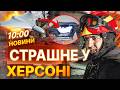 😱 21 ЛЮДИНА ПОРАНЕНА! ХЕРСОН під АТАКОЮ РФ! ПОШКОДЖЕНО 29 будинків та 7 БАГАТОПОВЕРХІВОК! НОВИНИ