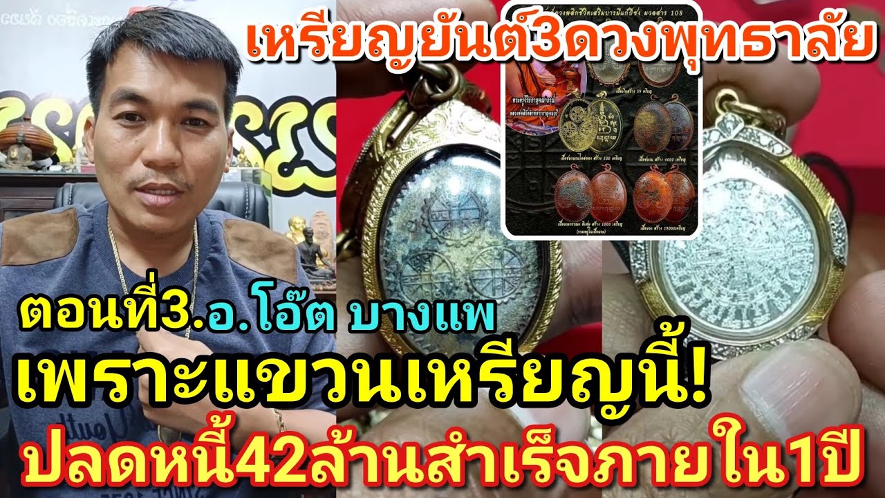 ตอนที่3.เพราะเเขวนเหรียญยันต์3ดวงพุทธาลัย จึงปลดหนี้42ล้านได้สำเร็จภายใน1ปี |อ.โอ๊ต บางแพ
