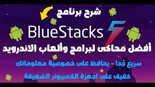 شرح برنامج BlueStacks 5 افضل محاكى لبرامج والعاب الاندرويد 2021
