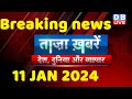 Breaking news  india news latest news hindi rahul gandhi 11 january dblive