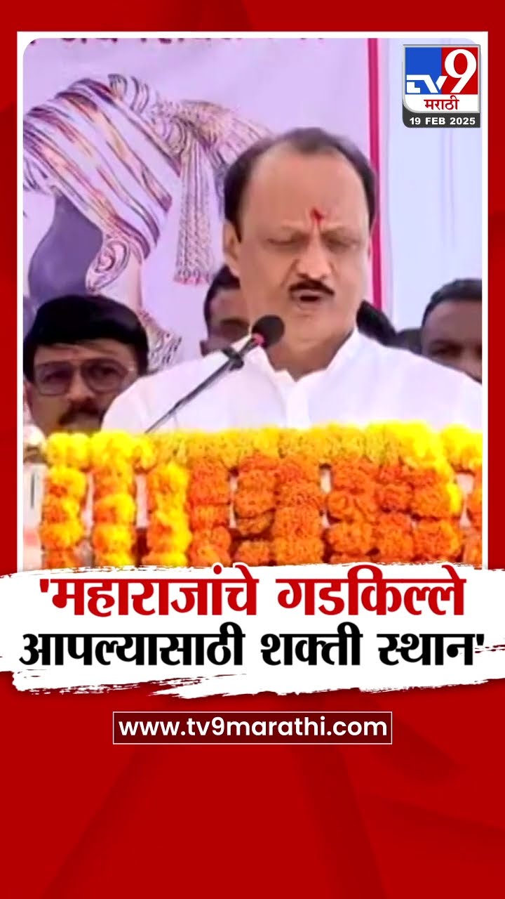 Ajit Pawar : 'छत्रपती शिवाजी महाराज यांचे गडकिल्ले आपल्यासाठी शक्ती स्थान' : tv9 Marathi