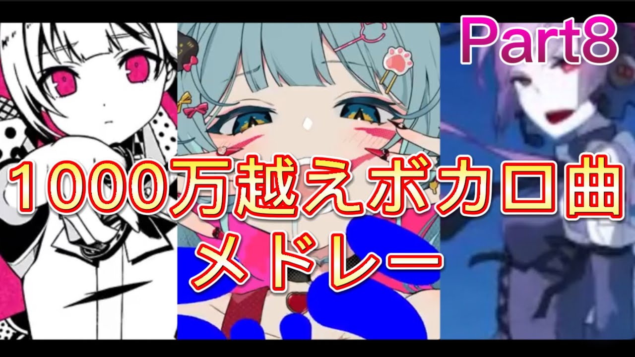 【1000万再生超え】一時間耐久神ボカロ曲メドレー　Part８【作業用】