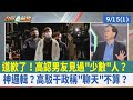 道歉了! 高認男友見過&quot;少數&quot;人?神邏輯? 高駁干政稱&quot;聊天&quot;不算?【台灣最前線 重點摘要】2023.09.15(1)