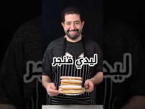 ليدي فينجر   تيراميسو