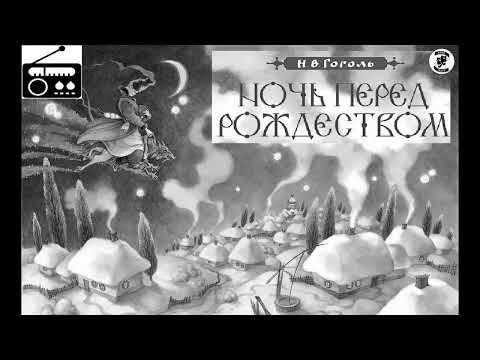 📻Ночь перед Рождеством. ( Е. Весник, Л. Дуров и др. )