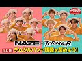 EP.16 金曜ドラマ『DREAM STAGE』NAZE&times;TORINNER チムジルバンで親睦を深めよう!【ナゼドリ?~NAZE?DREAM STAGE~】[ENG,KOR SUB]