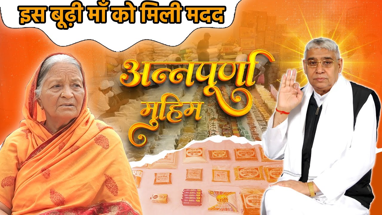 इस बूढ़ी माँ को मिली मदद – अन्नपूर्णा मुहिम